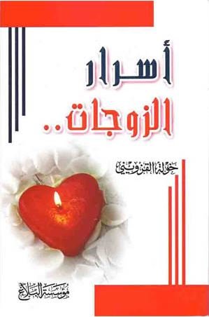 أسرار الزوجات..