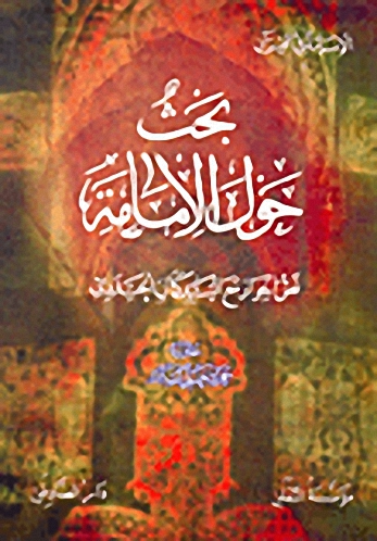 بحث حول الإمامة، نص الحوار مع السيد كمال الحيدري