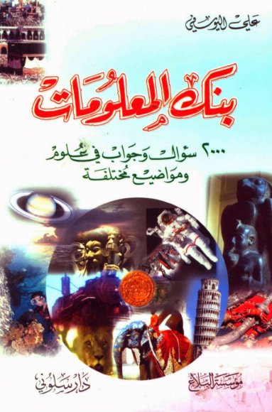 بنك المعلومات، 2000 سؤال وجواب في علوم ومواضيع مختلفة