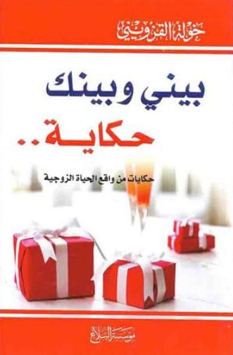 بيني وبينك حكاية... (حكايات من واقع الحياة الزوجية)