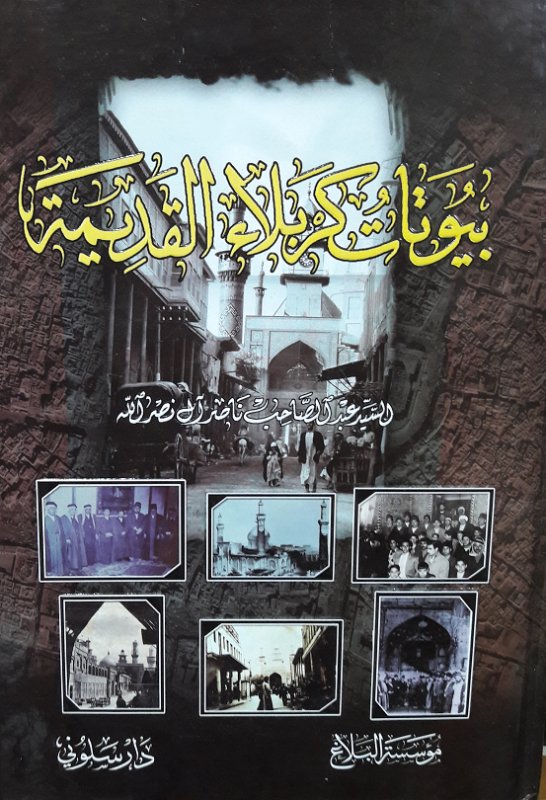 بيوتات كربلاء القديمة