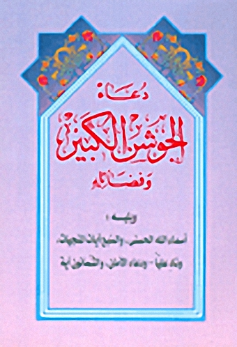 دعاء الجوشن الكبير وفضائله