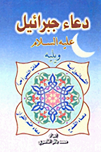 دعاء جبرائيل عليه السلام ويليه: الثمانون آية-صفات النبي صلى الله عليه وسلم - دعاء القدح - دعاء ختم القرآن
