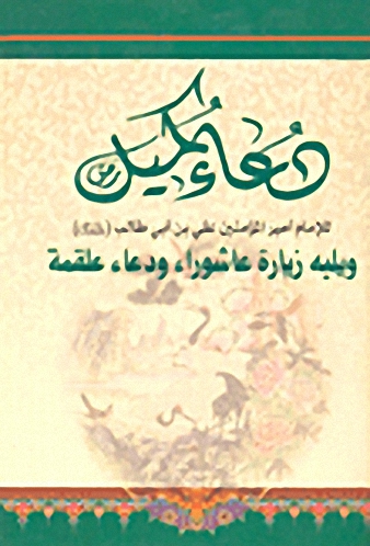 دعاء كميل ويليه زيارة عاشوراء ودعاء علقمة