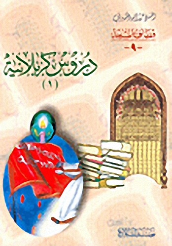 دروس كربلائية ج1