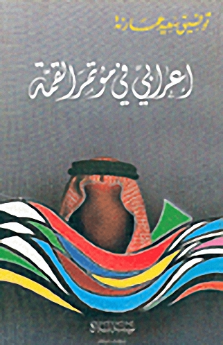 إعرابي في مؤتمر القمة