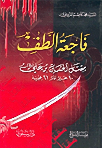 فاجعة الطف، مقتل الحسين بن علي