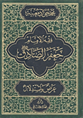 فقه الإمام جعفر الصادق عليه السلام عرض واستدلال