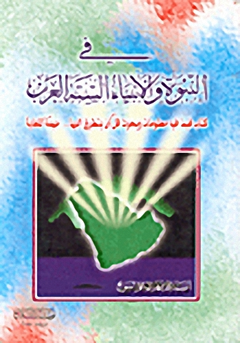 في النبوة والأنبياء الستة العرب