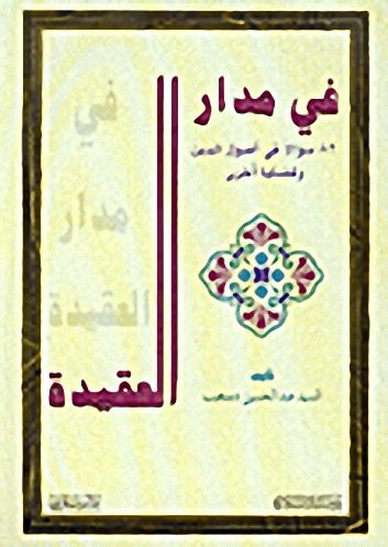 في مدار العقيدة، 82 سؤالاً في أصول الدين وقضايا أخرى