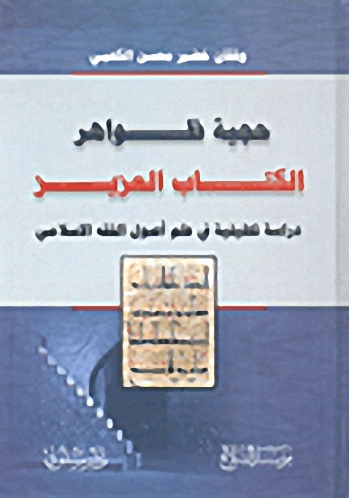 حجية ظواهر الكتاب العزيز دراسة تحليلية في علم أصول الفقه الإسلامي