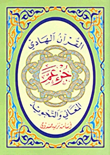 جزء عم مع المعاني والتجويد