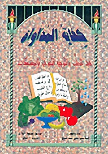 كفاية المداواة، في الطب والتوجيه النبوي والمستجدات