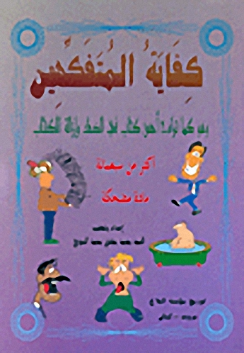 كفاية المتفكهين