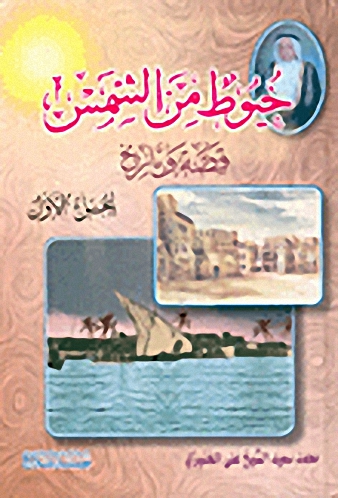 خيوط من الشمس، قصة وتاريخ