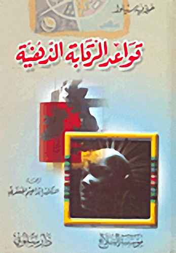 قواعد الرقابة الذهنية