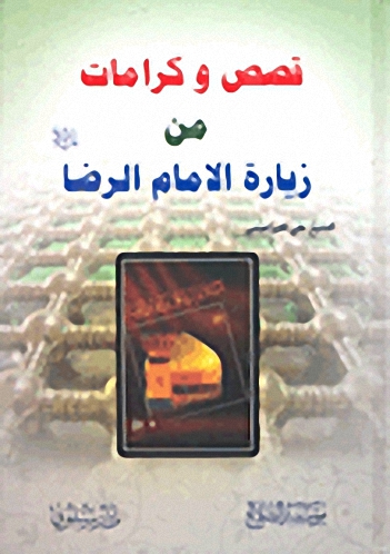 قصص وكرامات من زيارة الإمام الرضا