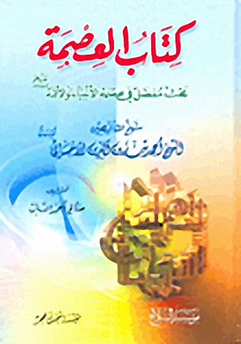 كتاب العصمة - بحث مفصل في عصمة الأنبياء والأئمة