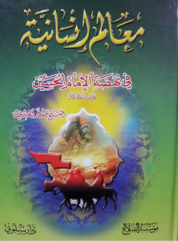معالم إنسانية في نهضة الإمام الحسين عليه السلام