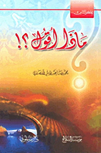 ماذا أقول؟!