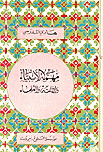 مهمة الأنبياء والأئمة والعلماء