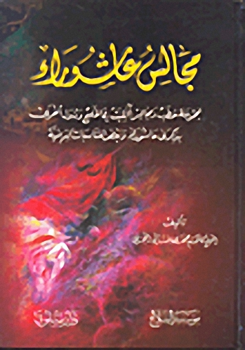 مجالس عاشوراء