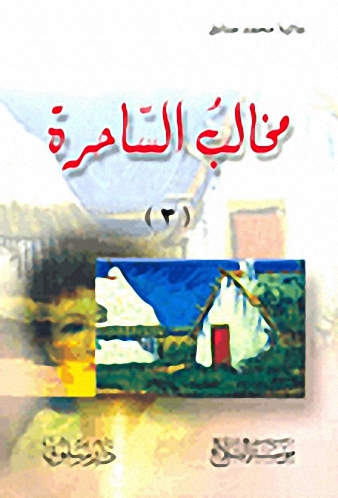 مخالب الساحرة (3)