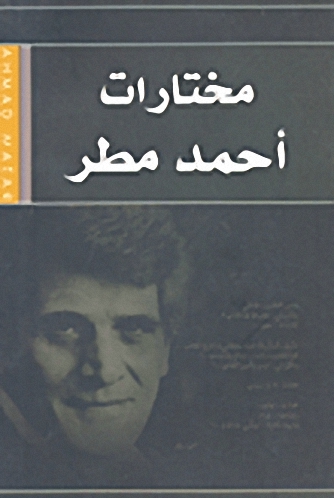 مختارات أحمد مطر