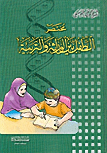 مختصر الطفل بين الوراثة والتربية