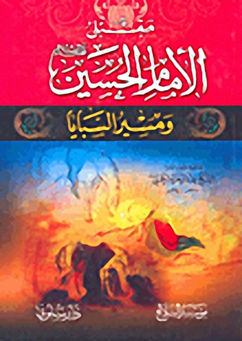 مقتل الإمام الحسين عليه السلام ومسير السبايا