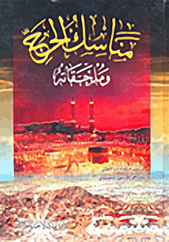 مناسك الحج وملحقاته