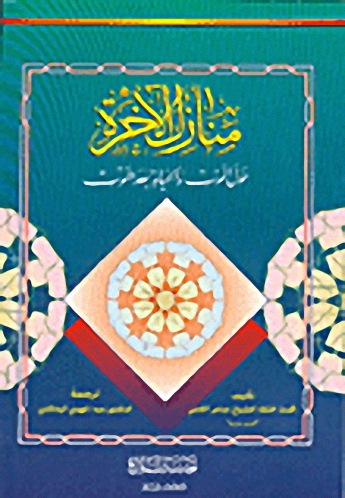 منازل الآخرة، حول الموت والحياة بعد الموت