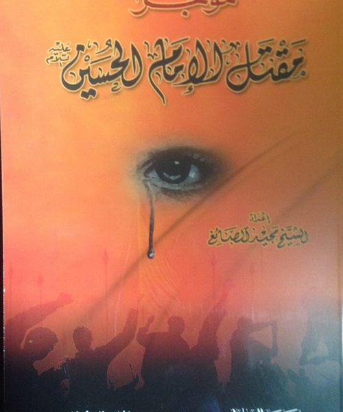 موجز مقتل الإمام الحسين عليه السلام