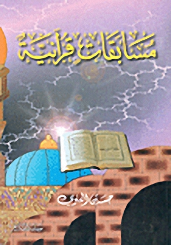 مسابقات قرآنية