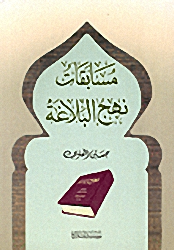 مسابقات نهج البلاغة