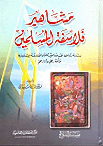 مشاهير فلاسفة المسلمين