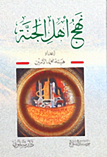 نهج أهل الجنة