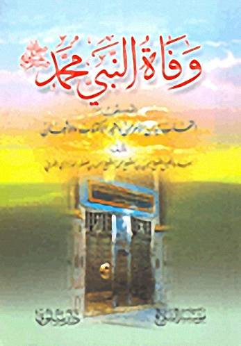 وفاة النبي محمد صلى الله عليه وسلم المسمى التهاب نيران الأحزان ومثير الاكتئاب والأشجان