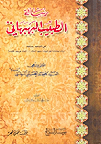 رسالة الطبيب البهبهاني