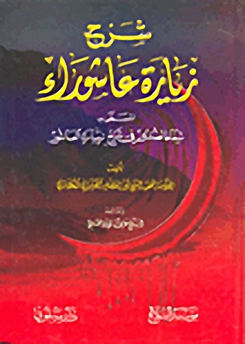 شرح زيارة عاشوراء المسمى بشفاء الصدور في شرح زيارة العاشور