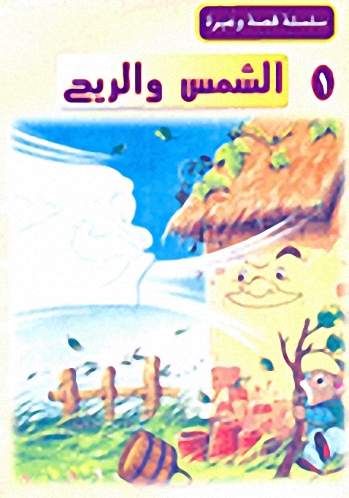 سلسلة قصة وعبرة