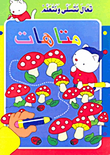 سلسلة تعال نتسلى ونتعلم