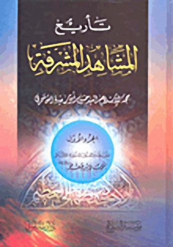 تأريخ المشاهد المشرفة