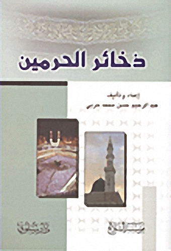 ذخائر الحرمين