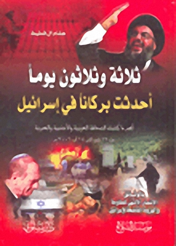 ثلاثة وثلاثون يوماً أحدثت بركاناً في إسرائيل