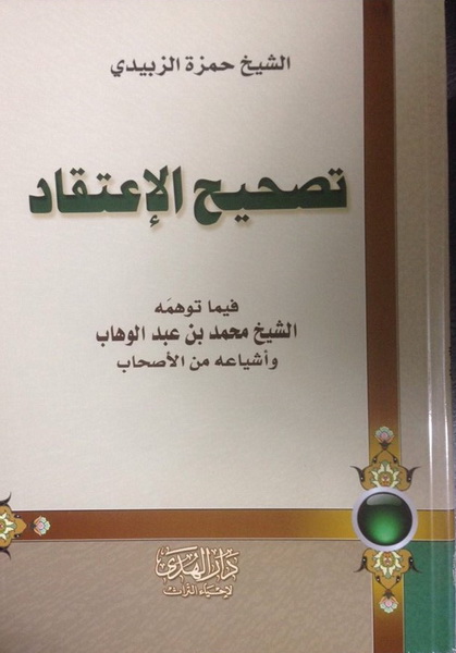 تصحيح الاعتقاد