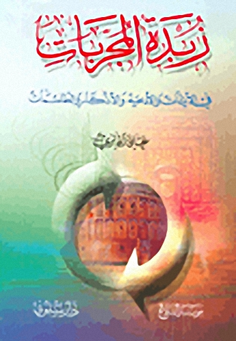 زبدة المجربات في الآيات والأدعية والأذكار والطلسمات