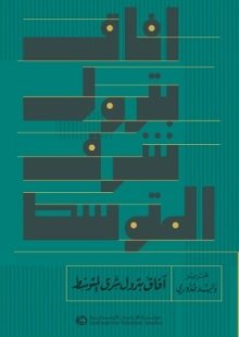 آفاق بترول شرق المتوسط