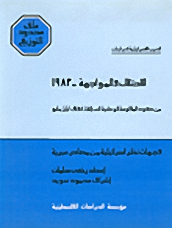 الاحتلال والمواجهة - 1983 : من صعود المقاومة الوطنية إلى إلغاء اتفاق أيار-مايو