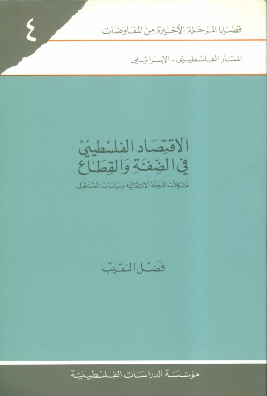 الاقتصاد الفلسطيني في الضفة والقطاع : مشكلات المرحلة الانتقالية وسياسات المستقبل